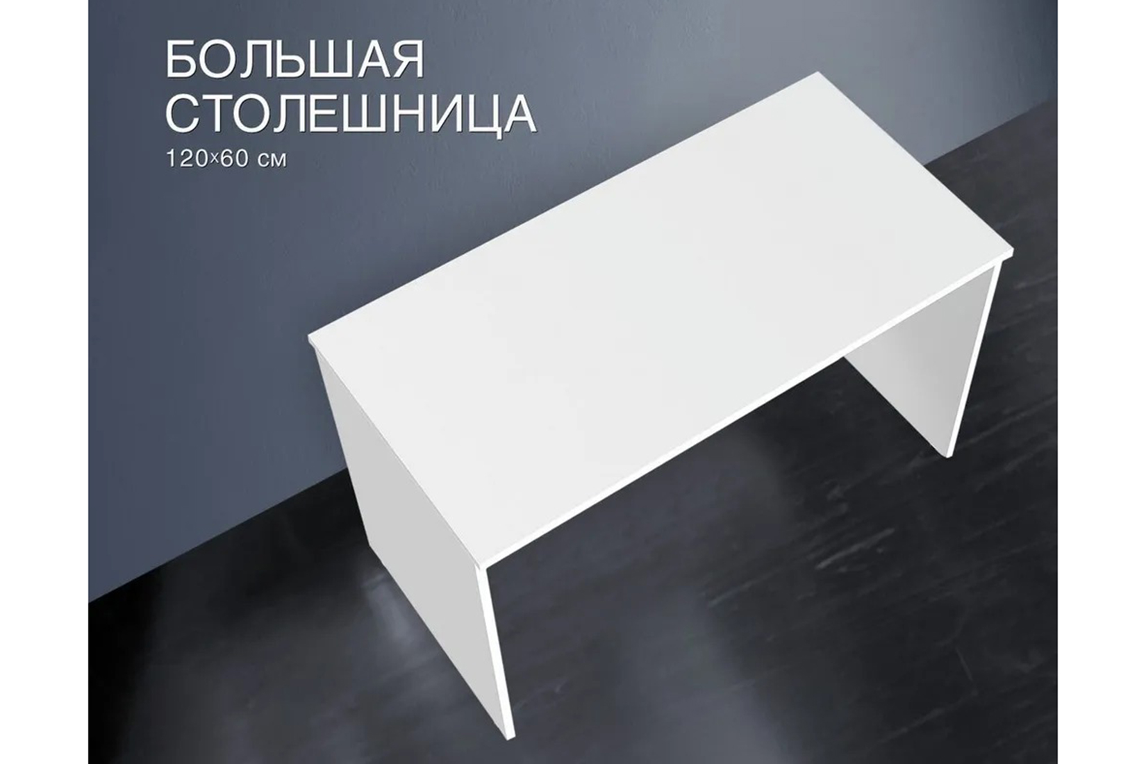 IMAGO СП-2.1 Стол письменный Белый 1200х600х755