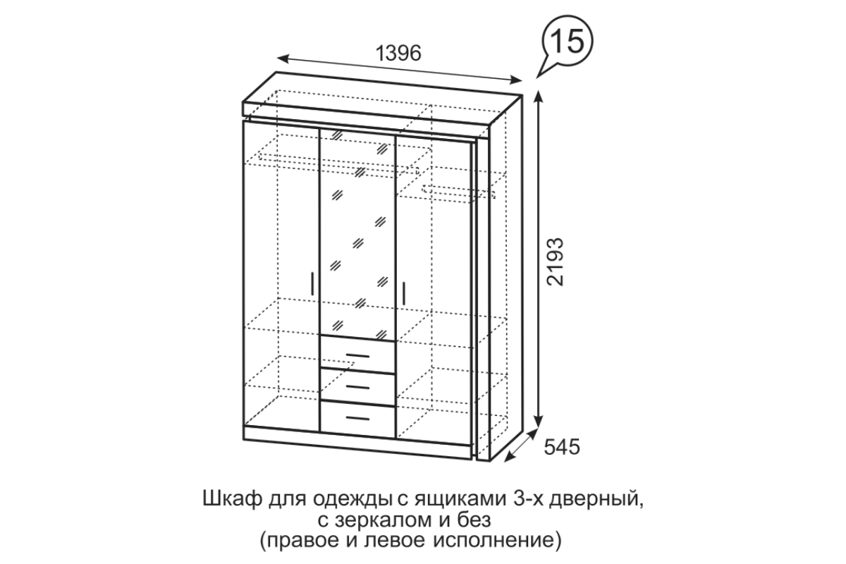 15 Шкаф 3-х дверный (3 ящика) Люмен