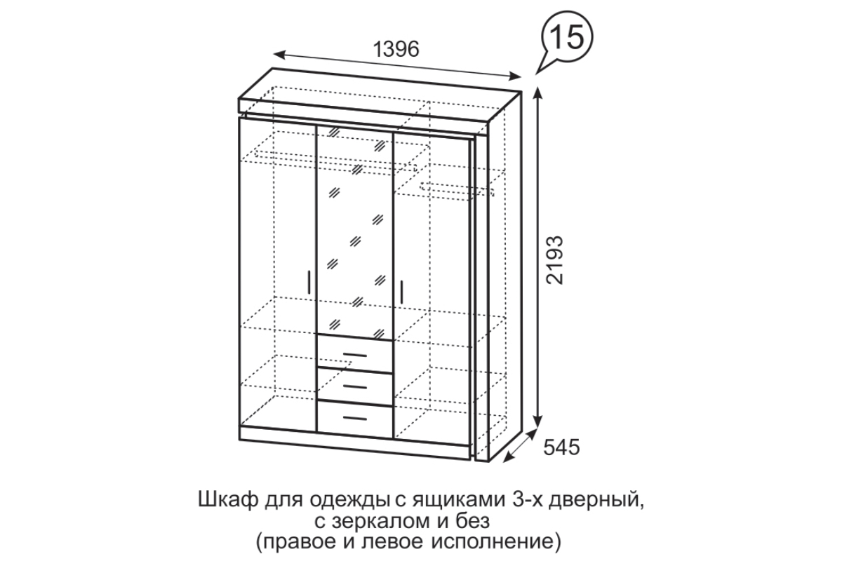 15 Шкаф 3-х дверный с зеркалом (3 ящика) Люмен